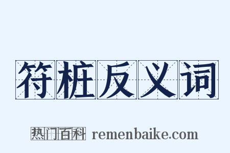 符桩反义词是什么意思的图片